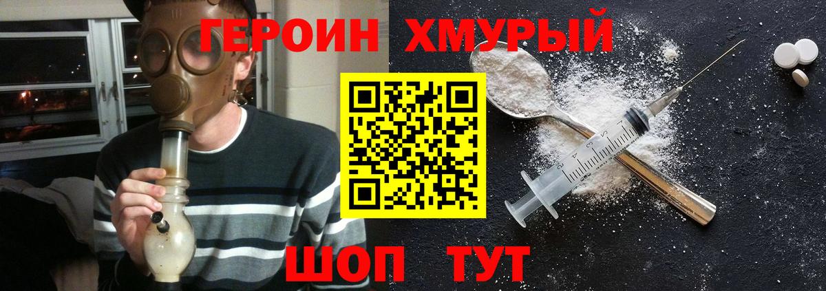 Героин хмурый Югорск